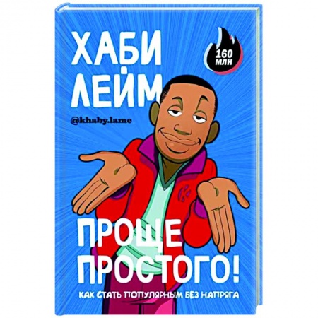 Комиксы. Манга, книга Проще простого! Как стать популярным без напряга купить по скидке