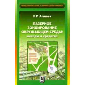 Лазерное зондирование окружающей среды. Методы и средства