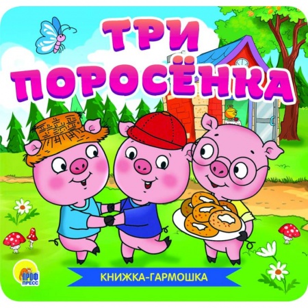 Сказки, книга Книжка-гармошка. Три поросёнка купить по скидке
