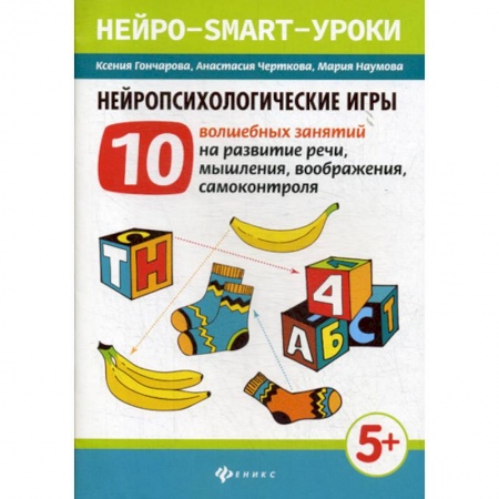 Развитие речи. Чтение, книга Нейропсихологические игры купить по скидке