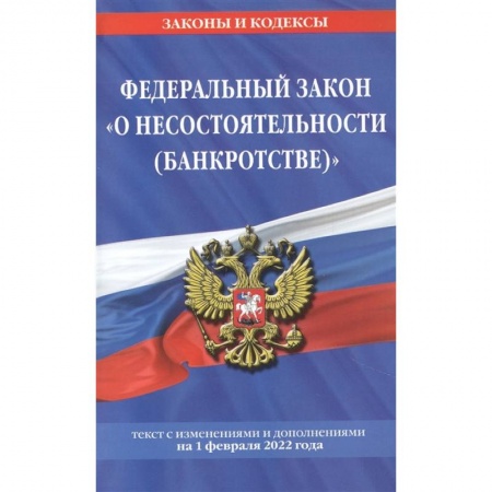 Финансовое право, книга Федеральный закон 'О несостоятельности (банкротстве)': текст с изменениями и дополнениями на 1 февраля 2022 года купить по скидке
