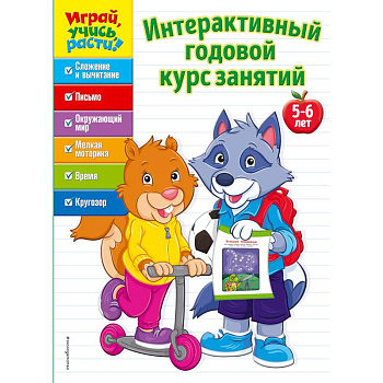 Интерактивный годовой курс занятий. Для детей 5-6 лет Интерактивный годовой курс занятий. Для детей 5-6 лет