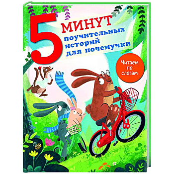 5 минут поучительных истории для почемучки