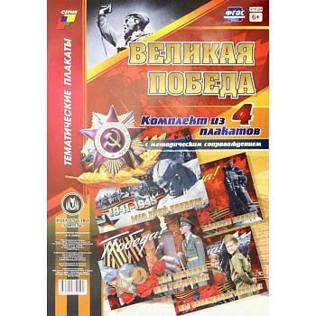 Комплект плакатов Великая Победа (4 плаката)
