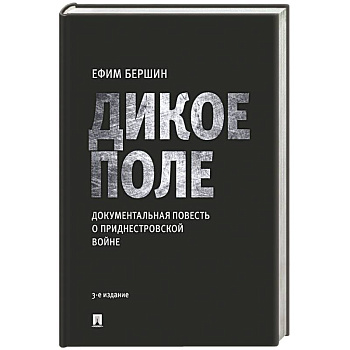 Дикое поле. Документальная повесть о приднестровской войне