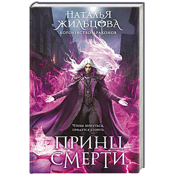 Принц смерти (Королевство драконов #2) Принц смерти (Королевство драконов #2)