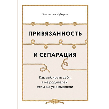 Привязанность и сепарация. Как выбирать себя, а не родителей, если вы уже выросли