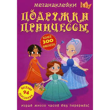 Меганаклейки. Подружки принцессы Меганаклейки. Подружки принцессы