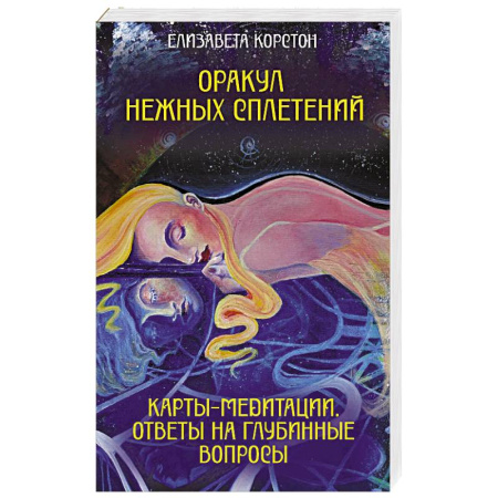 Гадания, толкования снов, книга Оракул нежных сплетений. Карты-медитации. Ответы на глубинные вопросы купить по скидке
