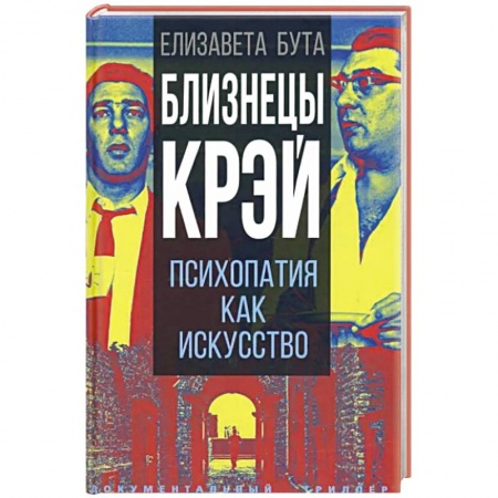 Эссе, письма, очерки, книга Близнецы Крэй. Психопатия как искусство купить по скидке