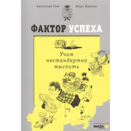 Психология, книга Фактор успеха. Учим нестандартно мыслить купить по скидке