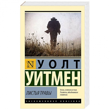 Зарубежная поэзия, книга Листья травы купить по скидке