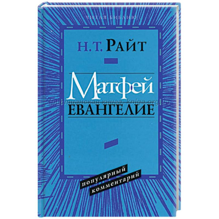 Религии мира, книга Послание к Евреям. Популярный комментарий купить по скидке