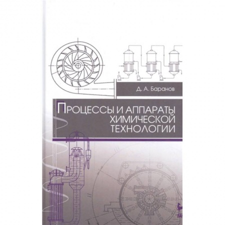 Промышленность, книга Процессы и аппараты химической технологии. Учебное пособие купить по скидке