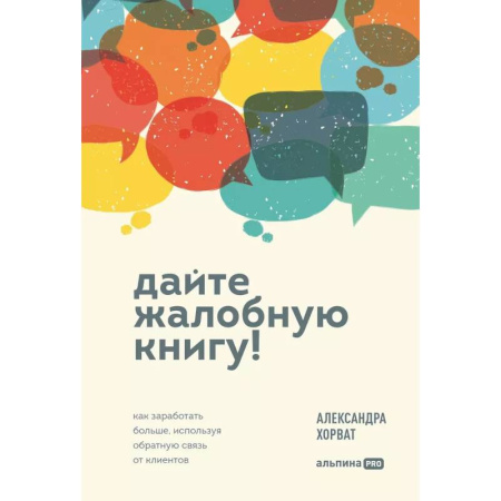 Отраслевой и специальный менеджмент, книга Дайте жалобную книгу! Как заработать больше, используя обратную связь от клиентов купить по скидке