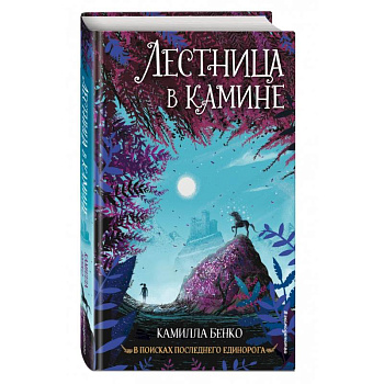 Лестница в камине Лестница в камине