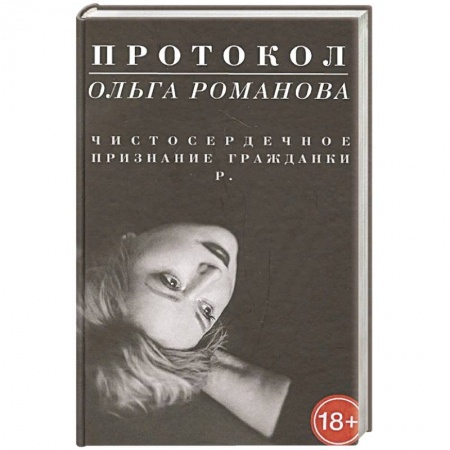 Публицистика, книга Протокол.Чистосердечное признание гражданки Р. купить по скидке