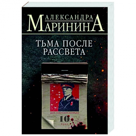 Отечественный женский детектив, книга Тьма после рассвета купить по скидке