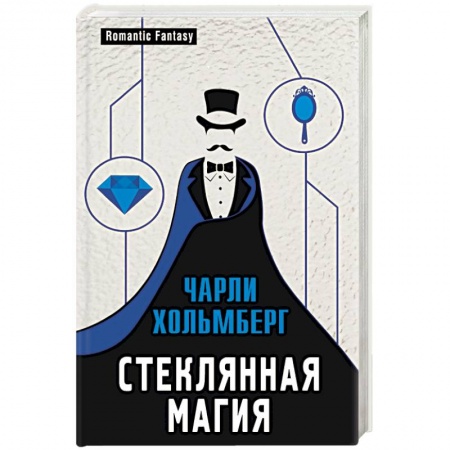 Зарубежное фэнтези, книга Стеклянная магия купить по скидке