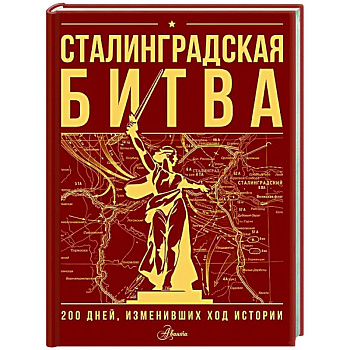 Сталинградская битва. 200 дней, изменивших ход истории