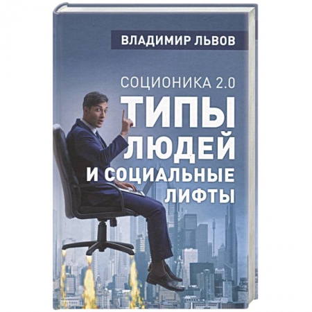 Психотерапия, книга Соционика 2.0. Типы людей и социальные лифты купить по скидке