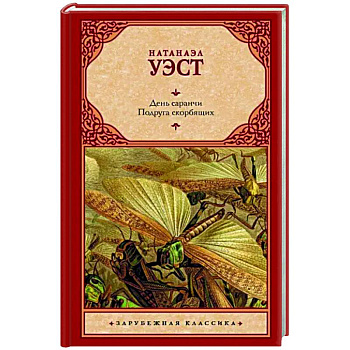 День саранчи. Подруга скорбящих