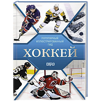 Хоккей. Иллюстрированный гид