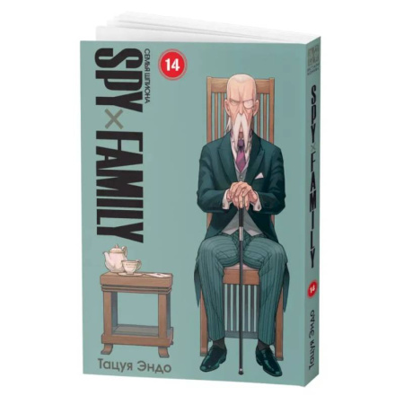 Комиксы. Манга, книга SPYxFAMILY: Семья шпиона. Т. 14 купить по скидке