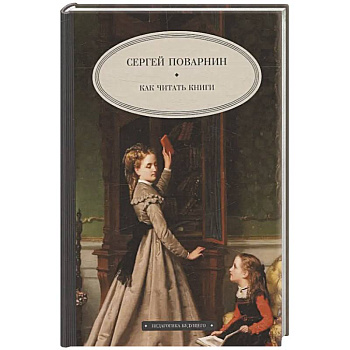 Как читать книги