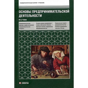 Основы предпринимательской деятельности. Учебник