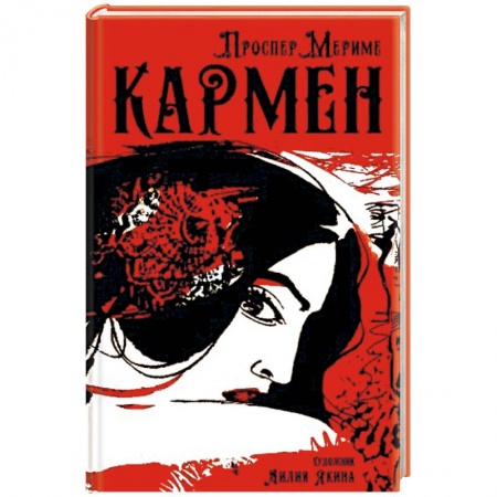 Зарубежная современная проза, книга Кармен купить по скидке