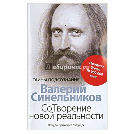 Эзотерические учения, книга СоТворение новой реальности. Откуда приходит будущее купить по скидке