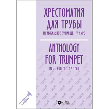 Хрестоматия для трубы. Музыкальное училище. IV курс. Ноты