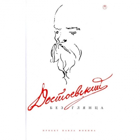 Публицистика, книга Достоевский без глянца купить по скидке