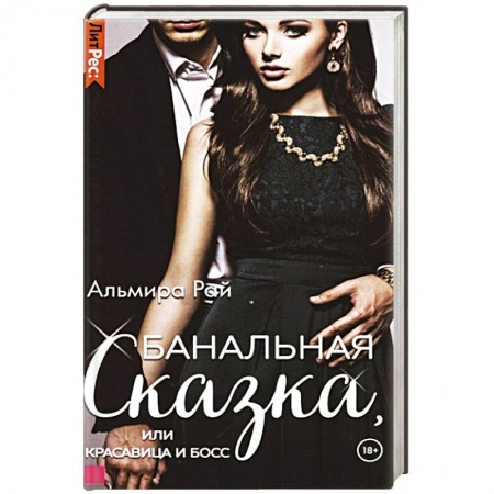 Отечественный любовный роман, книга Банальная сказка, или Красавица и Босс купить по скидке