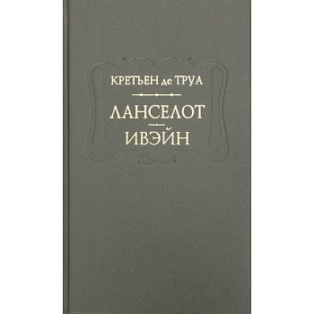 Ланселот. Ивэйн Ланселот. Ивэйн