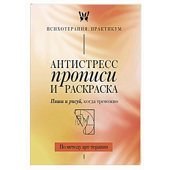 Антистресс прописи и раскраска. Пиши и рисуй, когда тревожно. По методу арт-терапии