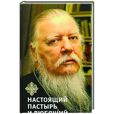 Жития русских святых, жизнеописания церковных деятелей, книга Книга, посвященная памяти протоиерея Дмитрия Смирнова.Настоящий пастырь и любящий отец купить по скидке