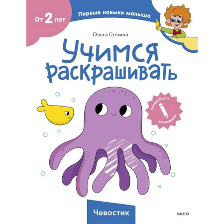 Раскраски, книга Учимся раскрашивать (Чевостик) купить по скидке