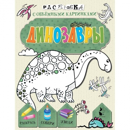 Раскраски на любой вкус, книга Динозавры купить по скидке