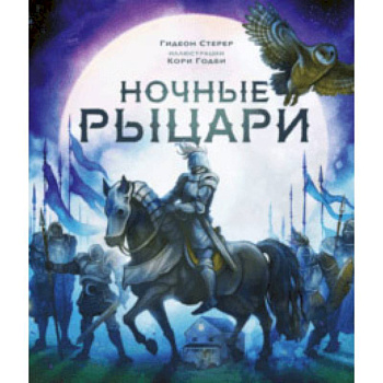 Ночные рыцари Ночные рыцари