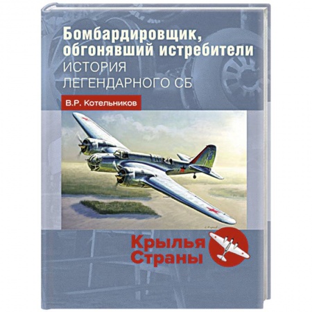 Авиация. Воздухоплавание, книга Бомбардировщик, обгонявший истребители. История легендарного СБ купить по скидке