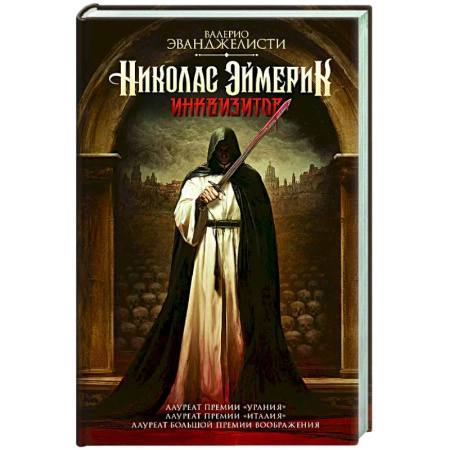 Классическая зарубежная фантастика, книга Николас Эймерик, инквизитор купить по скидке