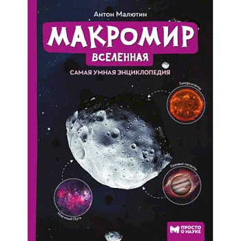 Макромир. Вселенная. Самая умная энциклопедия