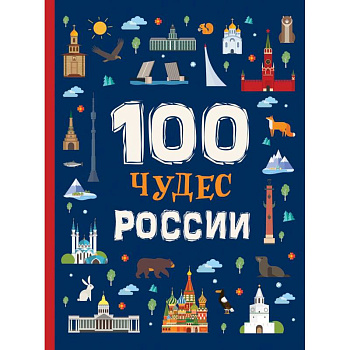 100 чудес России 100 чудес России