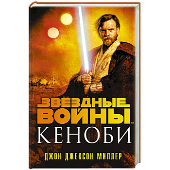 Звёздные войны: Кеноби Звёздные войны: Кеноби