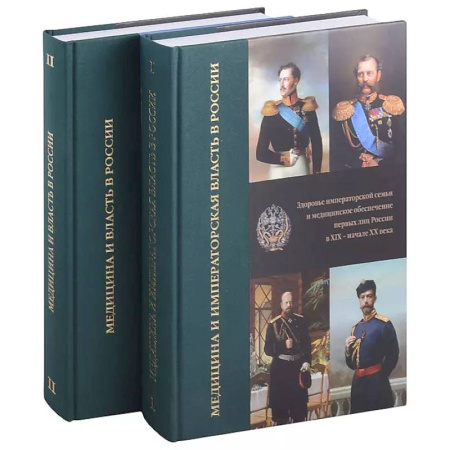 История медицины, книга Медицина и императорская власть в России. Медицина и власть в России (Комплект в 2-х томах) купить по скидке
