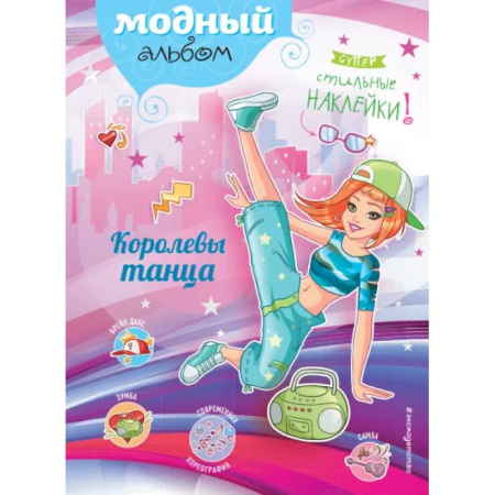 Книжки с наклейками, книга Королевы танца (+ наклейки) купить по скидке