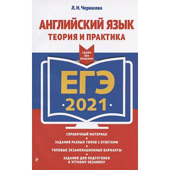 ЕГЭ 2021 Английский язык. Теория и практика ЕГЭ 2021 Английский язык. Теория и практика