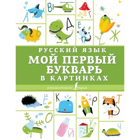 Азбука. Букварь, книга Русский язык. Мой первый букварь в картинках купить по скидке